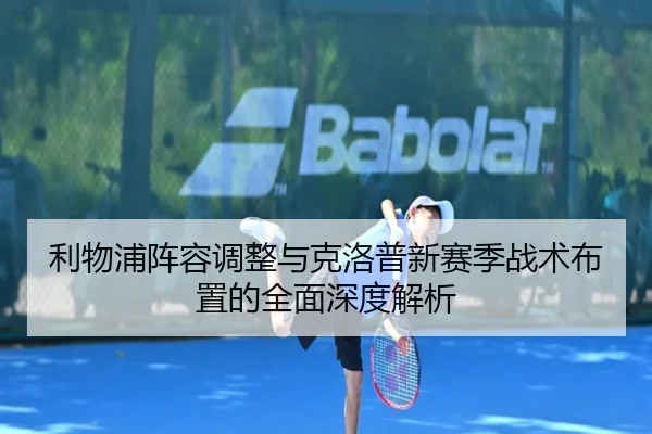 利物浦阵容调整与克洛普新赛季战术布置的全面深度解析 | IM SPORTS